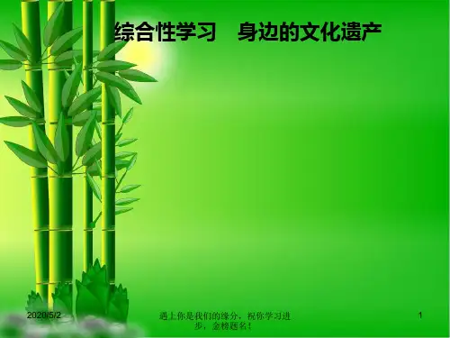 八年级语文上册第六单元综合性学习身边的文化遗产9