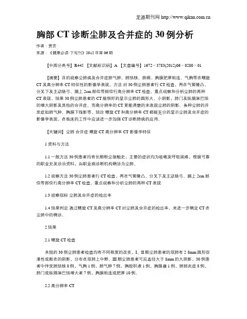 胸部CT诊断尘肺及合并症的30例分析