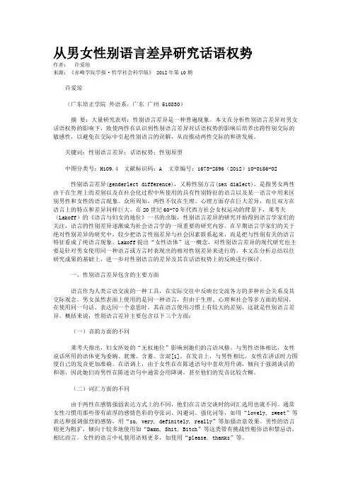从男女性别语言差异研究话语权势  