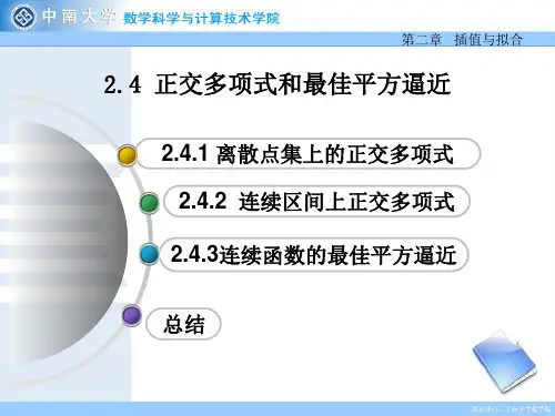 2.4_正交多项式和最佳平方逼近概述