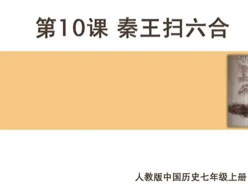 第10课秦王扫六合
