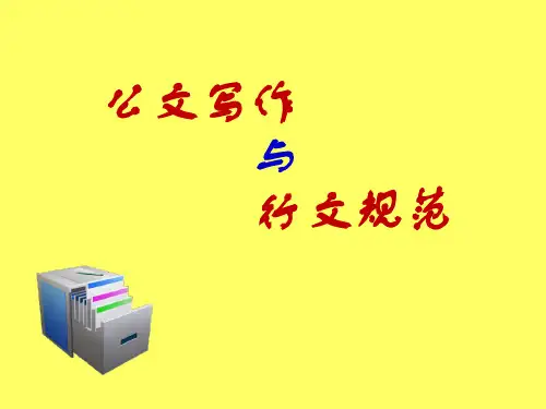 2015公文写作与行文规范