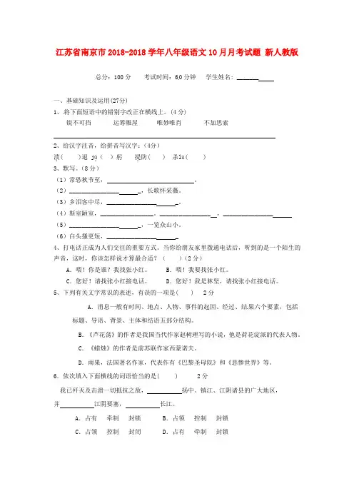 最新-江苏省南京市2018学年八年级语文10月月考试题 新人教版 精品