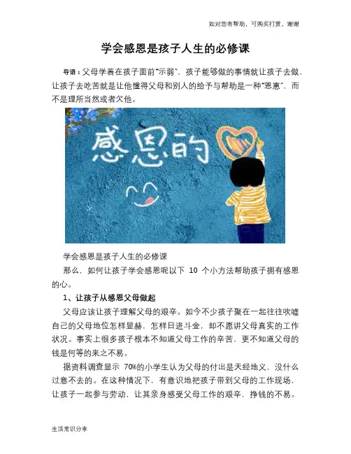 学会感恩是孩子人生的必修课