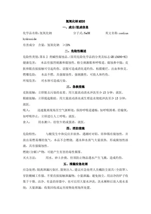 氢氧化钠MSDS
