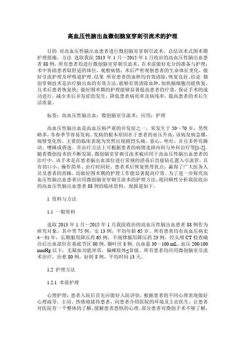 高血压性脑出血微创脑室穿刺引流术的护理