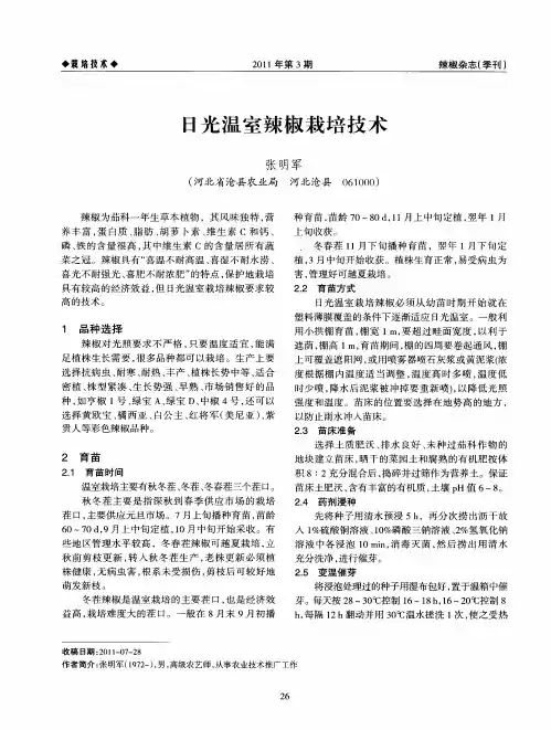 日光温室辣椒栽培技术