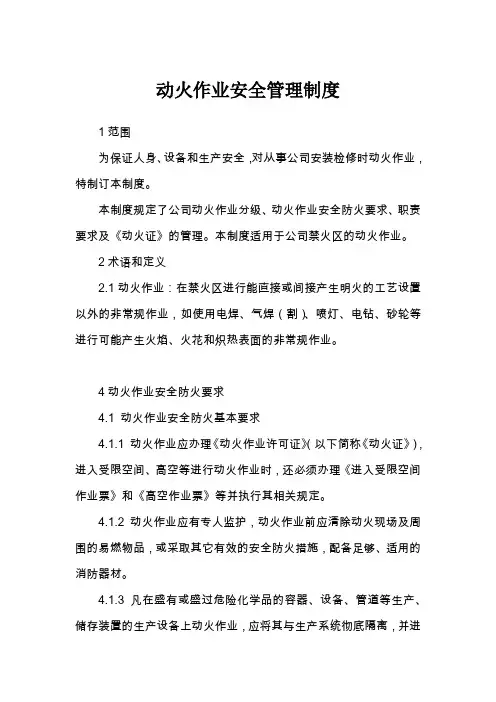 临时用电及动火作业安全管理制度