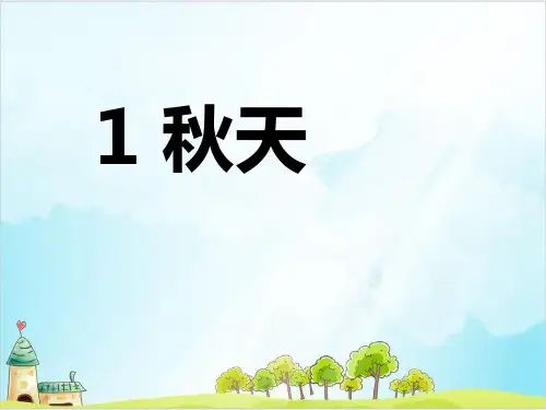 【部编版】一年级上册语文《秋天》优秀课件