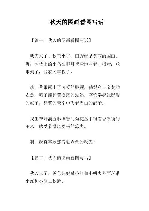 秋天的图画看图写话