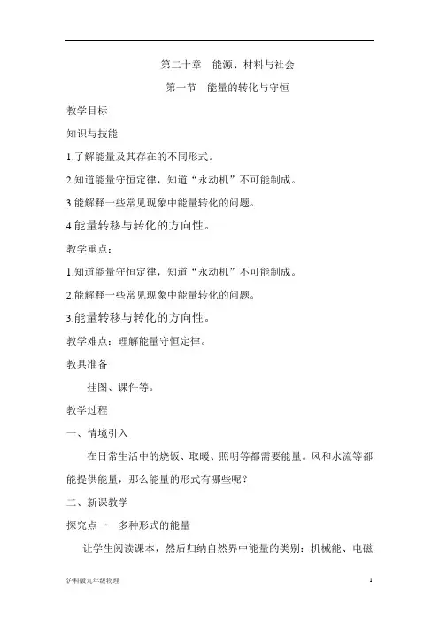 沪科版九年级物理《能量的转化与守恒》优质教案