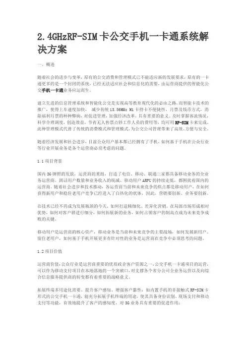 2.4GHzRF-SIM卡公交手机一卡通系统解决方案