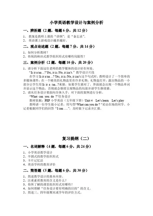 新课程小学英语教学设计与案例分析 2
