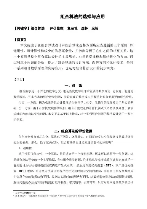 组合算法的选择与应用