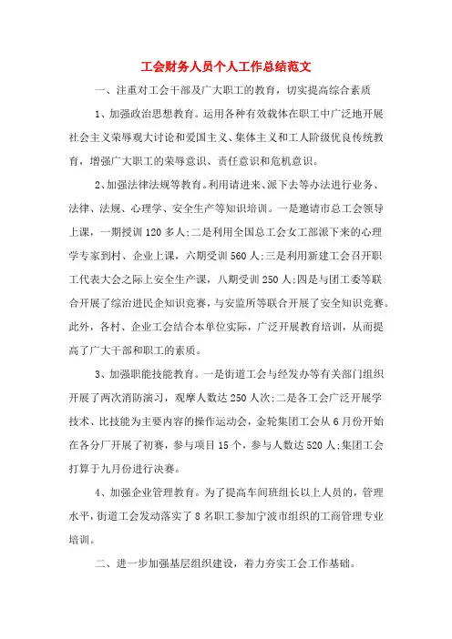 工会财务人员个人工作总结范文