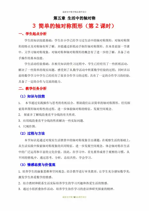 最新北师大版七年级数学下册第五章-第五章 5.3简单的轴对称图形(二)教学设计