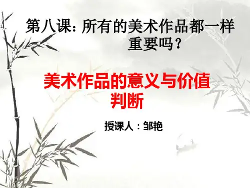 美术作品的意义与价值判断