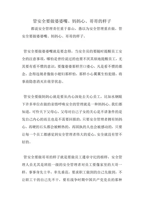 管安全要做婆婆嘴、妈妈心、哥哥的样子