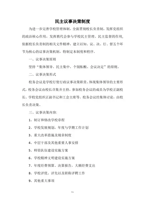 民主议事决策制度