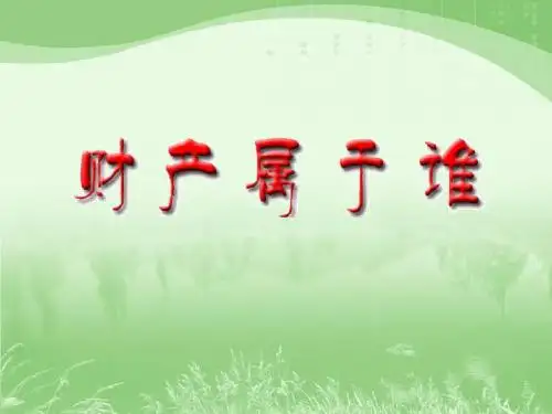 财产属于谁