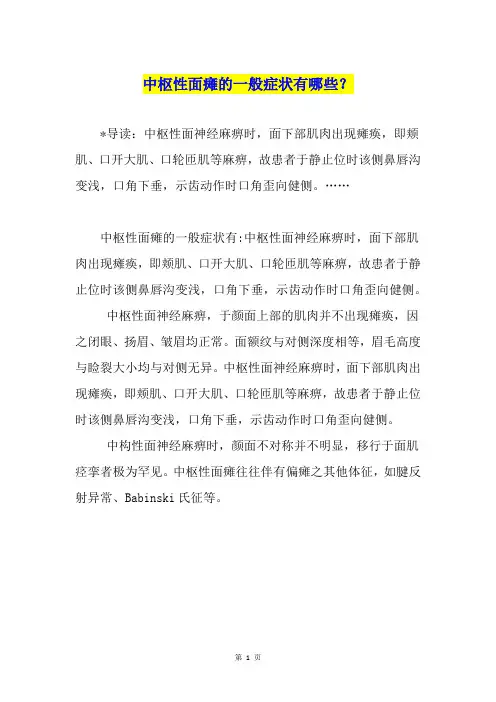 中枢性面瘫的一般症状有哪些？