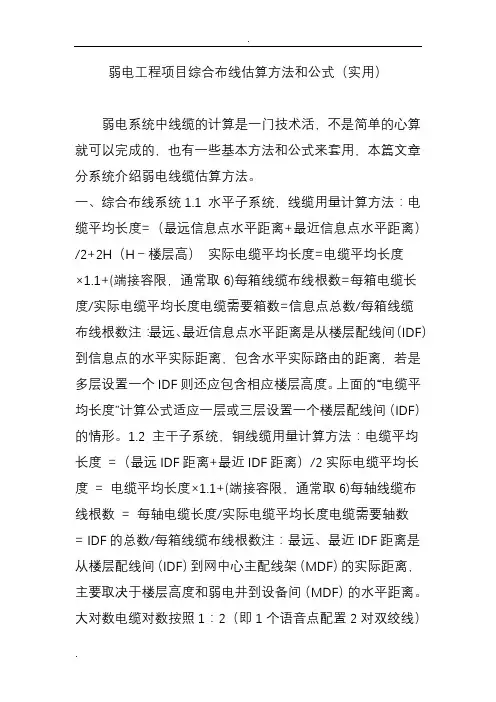 弱电工程项目综合布线估算方法和公式(实用)