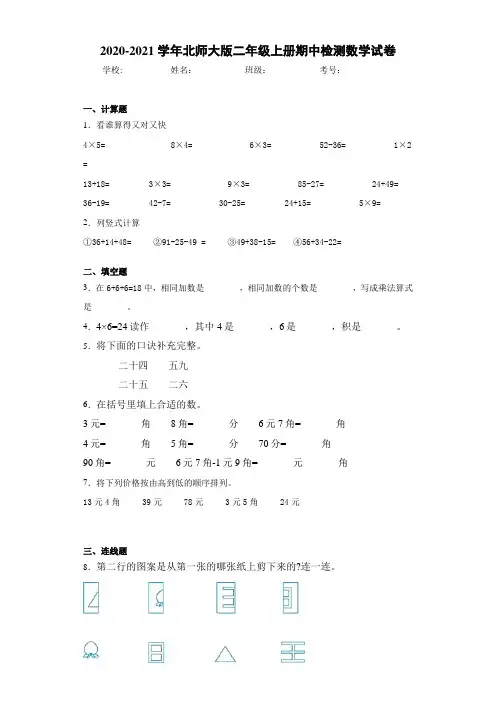 2020-2021学年北师大版二年级上册期中检测数学试卷