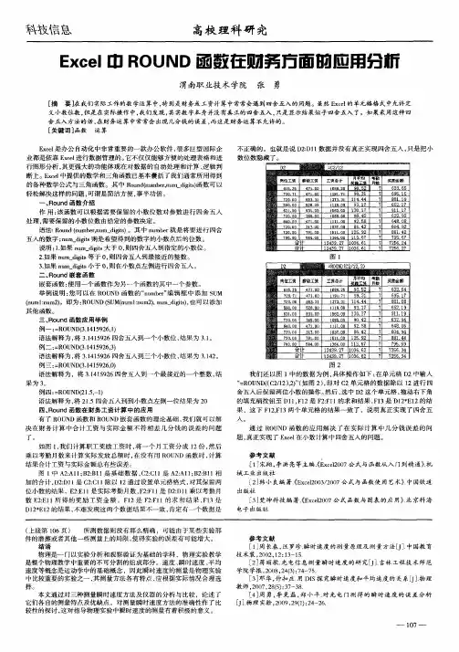 Excel中ROUND函数在财务方面的应用分析