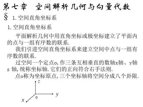 高等数学讲义 第7章 空间解析几何与向量代数