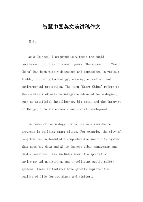 智慧中国英文演讲稿作文