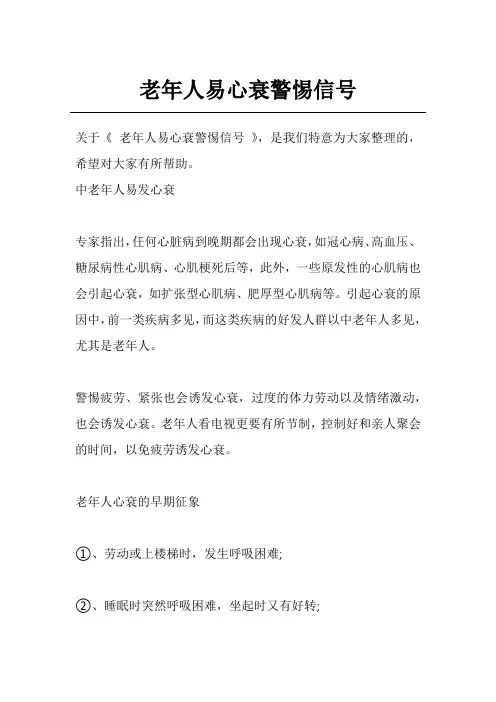 老年人易心衰警惕信号