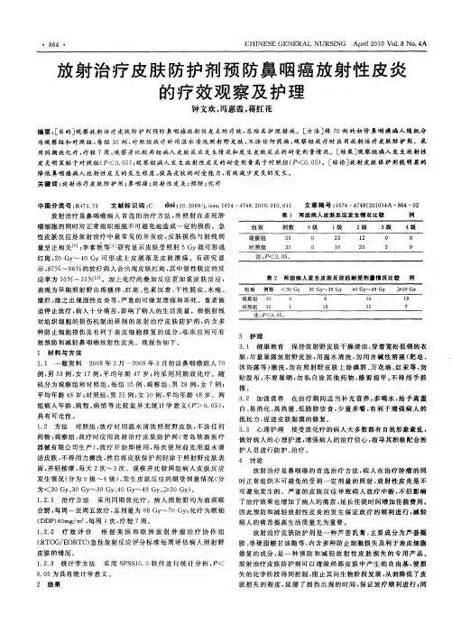 放射治疗皮肤防护剂预防鼻咽癌放射性皮炎的疗效观察及护理