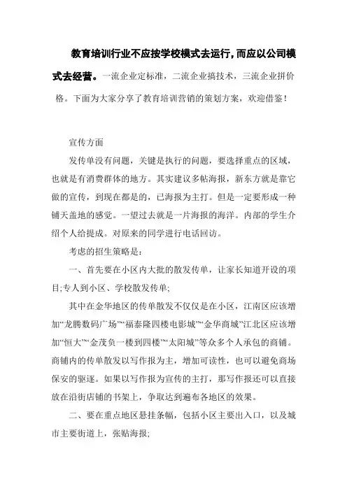 教育培训营销策划方案