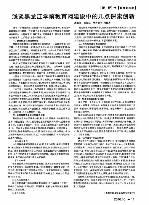 浅谈黑龙江学前教育网建设中的几点探索创新