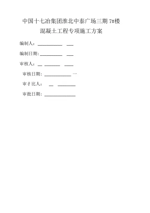 混凝土专项施工方案完整