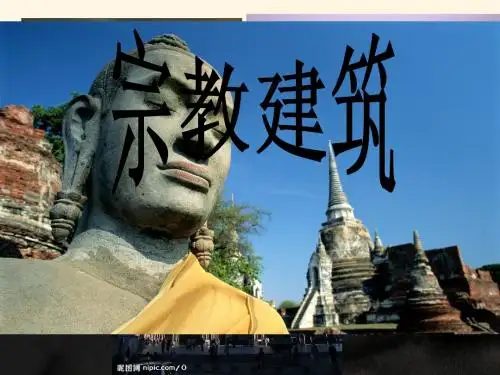 宗教建筑