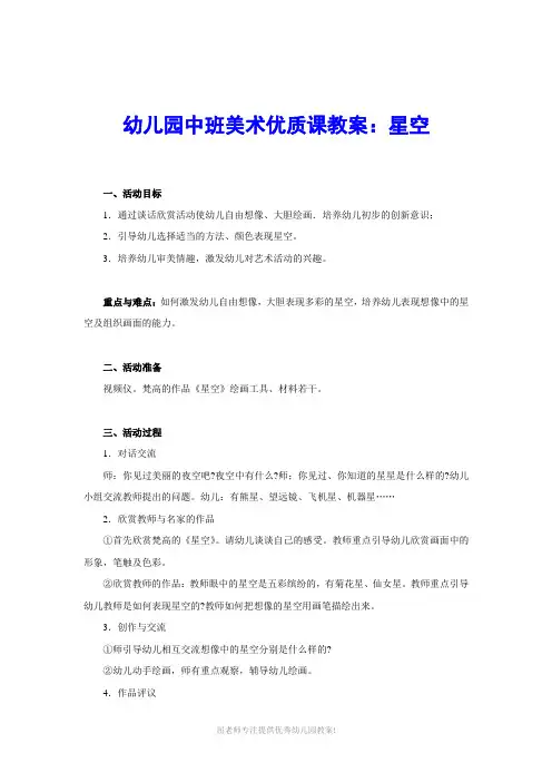 幼儿园中班美术优质课教案：星空