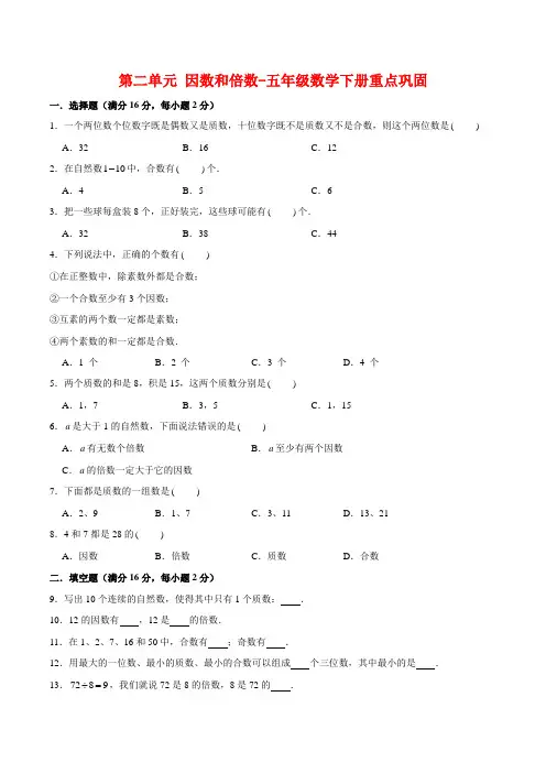 五年级下册数学第二单元 因数和倍数