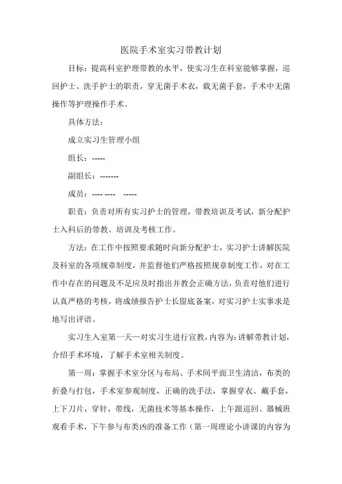 医院手术室护理实习带教计划