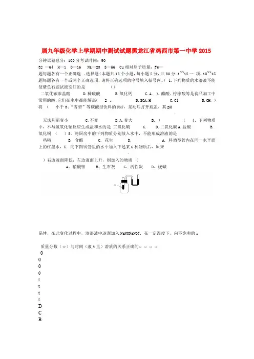 黑龙江省鸡西市第一中学九年级化学上学期期中测试试题五四制