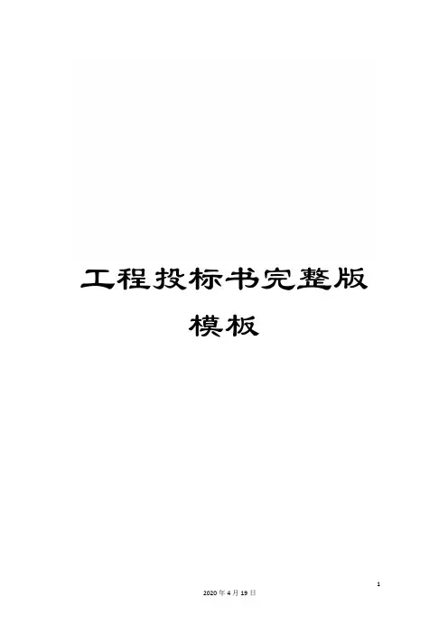 工程投标书完整版模板