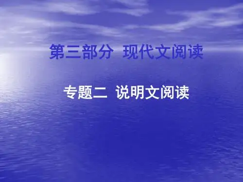 最新 【人教版】2016年中考现代文阅读：说明文阅读课件