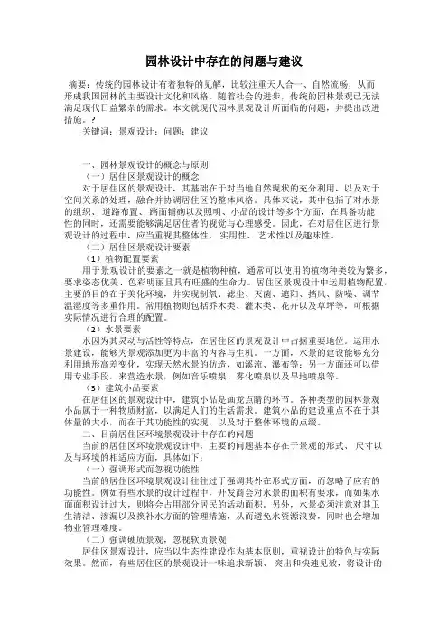 园林设计中存在的问题与建议