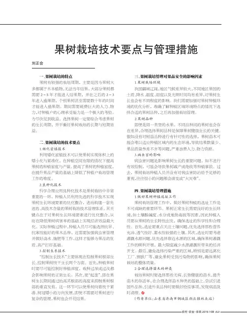 果树栽培技术要点与管理措施