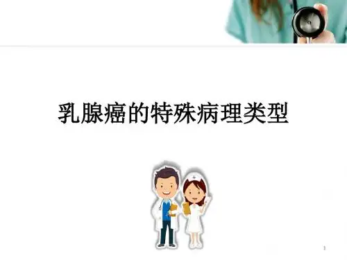 乳腺癌的特殊病理类型PPT参考课件
