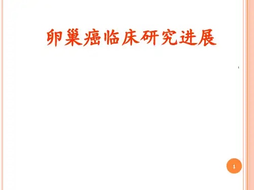 卵巢癌的临床研究进展PPT课件