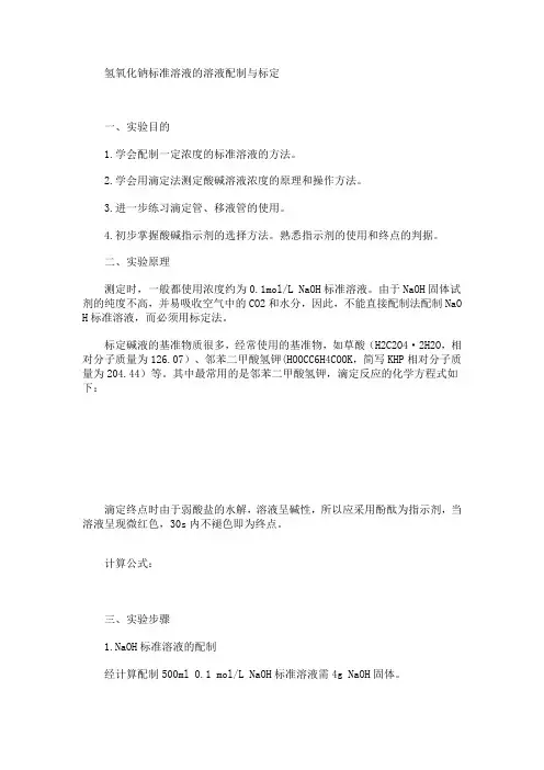 氢氧化钠溶液的配制与标定