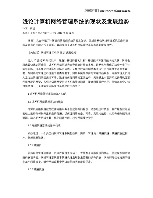 浅论计算机网络管理系统的现状及发展趋势