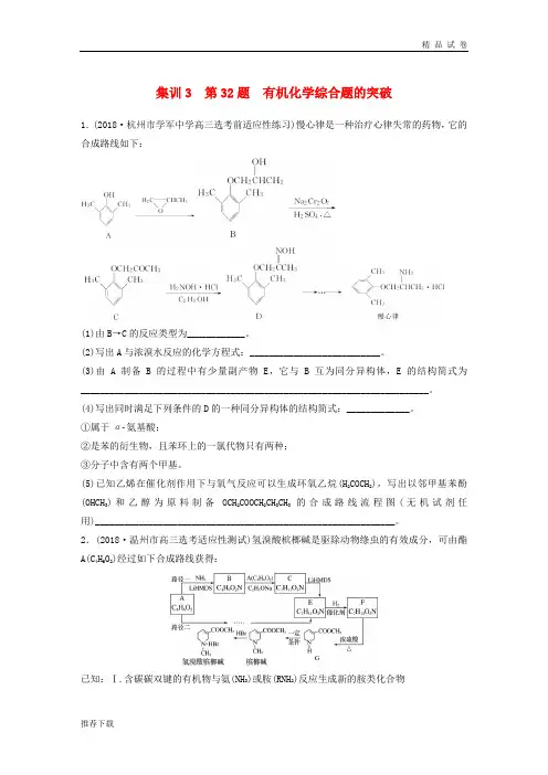 (浙江专版)备战2019高考化学一轮复习 加试题增分练 集训3 第32题 有机化学综合题的突破