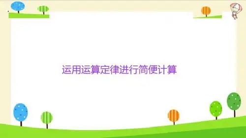 【精品】小升初数学知识点精讲 (运用运算定律进行简便计算) 